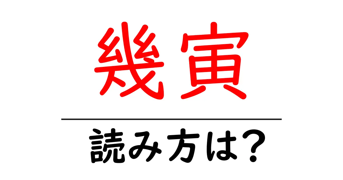 幾寅駅の読み方は?鉄道の駅名の読み方を解説
