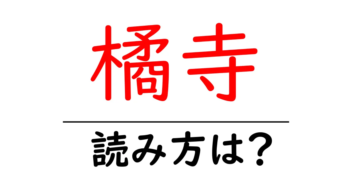 橘寺の読み方は？神社・寺の読み方を解説