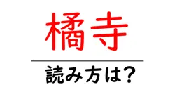 橘寺の読み方は？神社・寺の読み方を解説