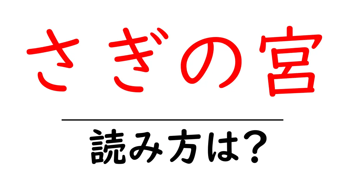 さぎの宮駅の読み方は?鉄道の駅名の読み方を解説