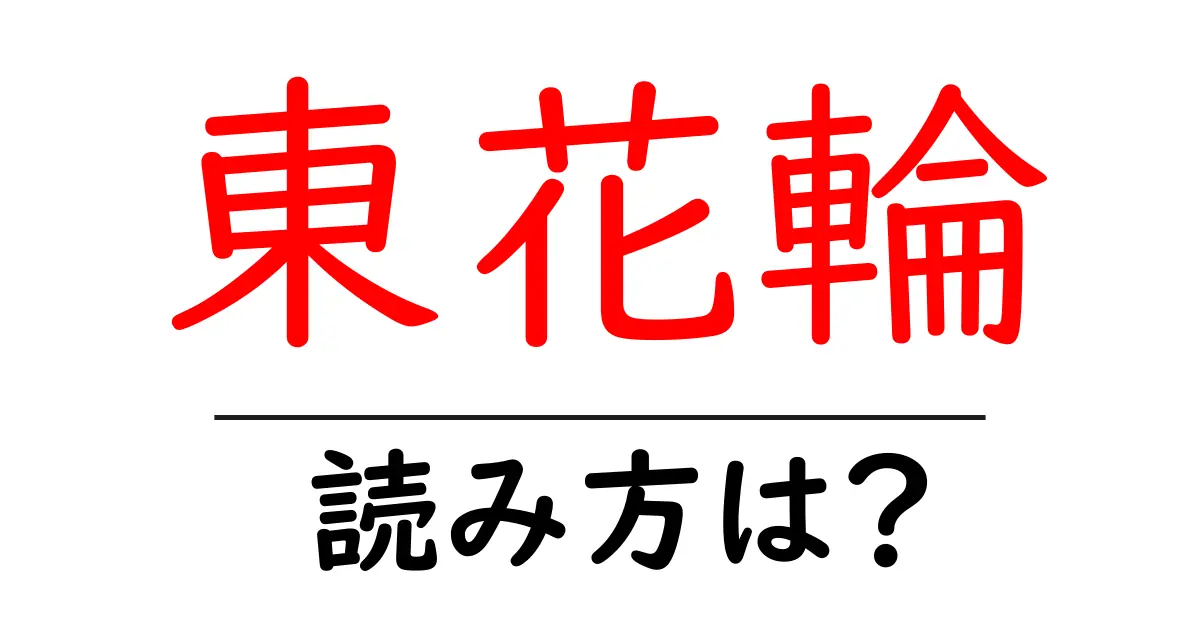 東花輪駅の読み方は？鉄道の駅名の読み方を解説