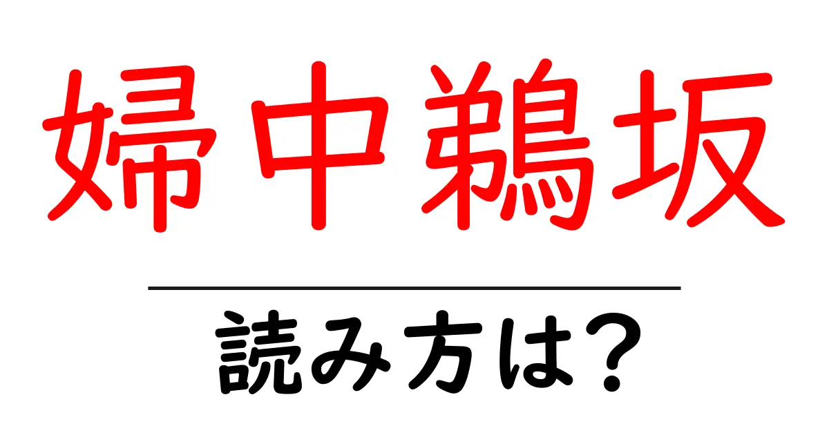 婦中鵜坂駅の読み方は？鉄道の駅名の読み方を解説
