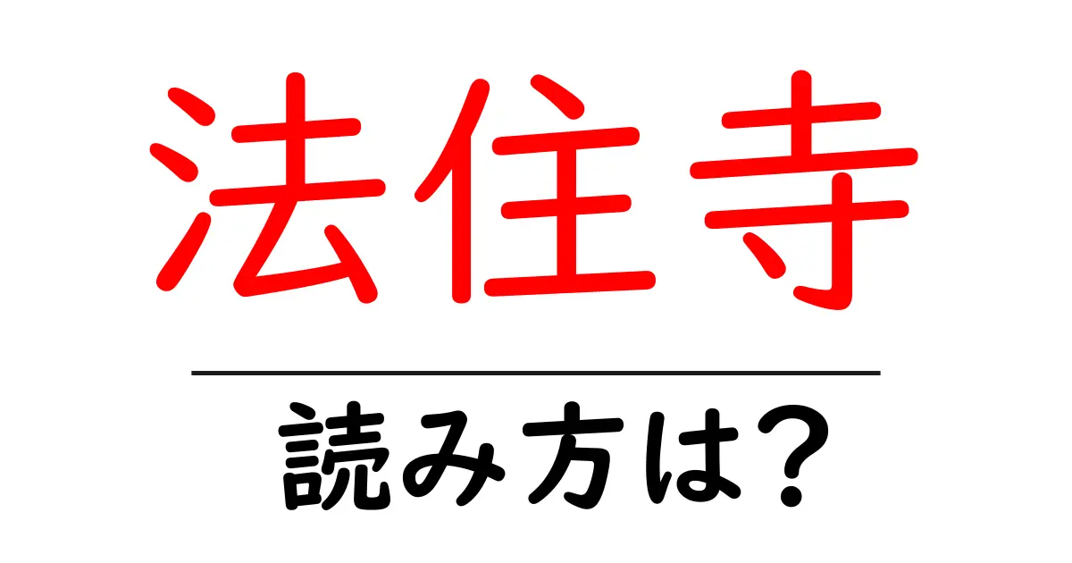 法住寺の読み方は？神社・寺の読み方を解説