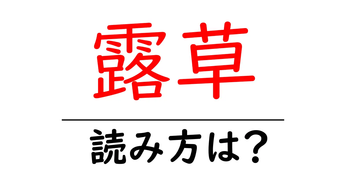 露草の読み方は？難読語の読みと意味を解説