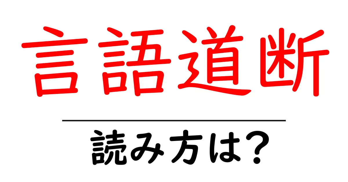 言語道断の読み方は?難読語の読みと意味を解説