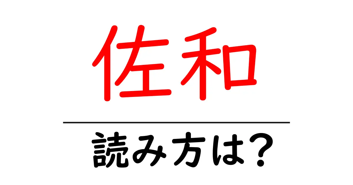 佐和駅の読み方は？鉄道の駅名の読み方を解説