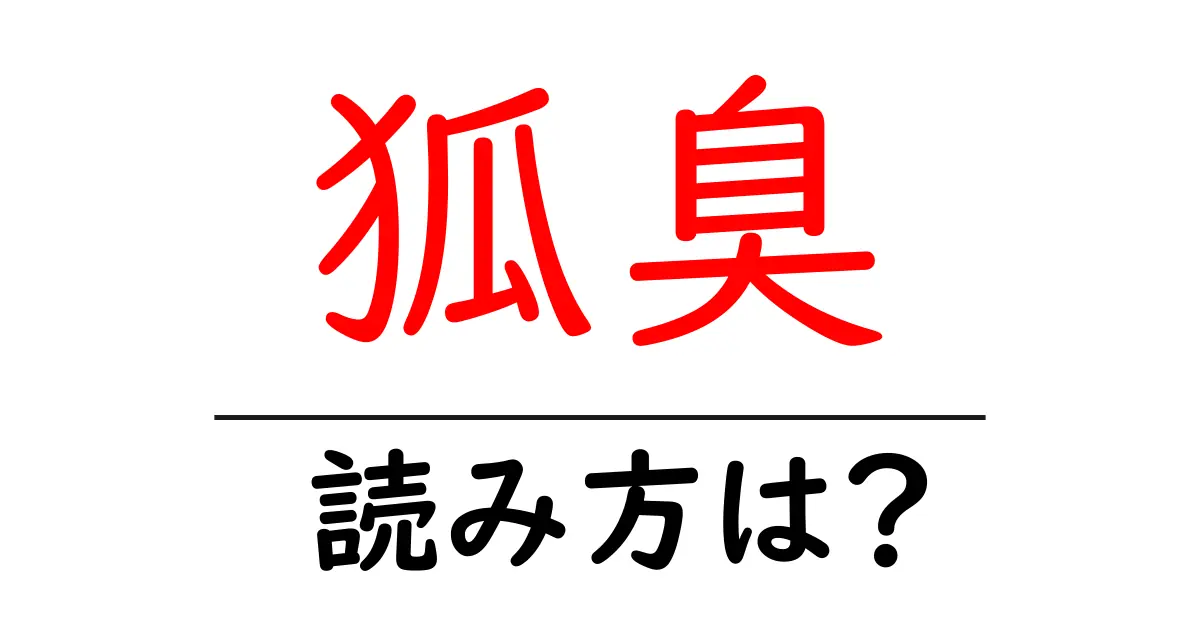狐臭の読み方は?難読語の読みと意味を解説