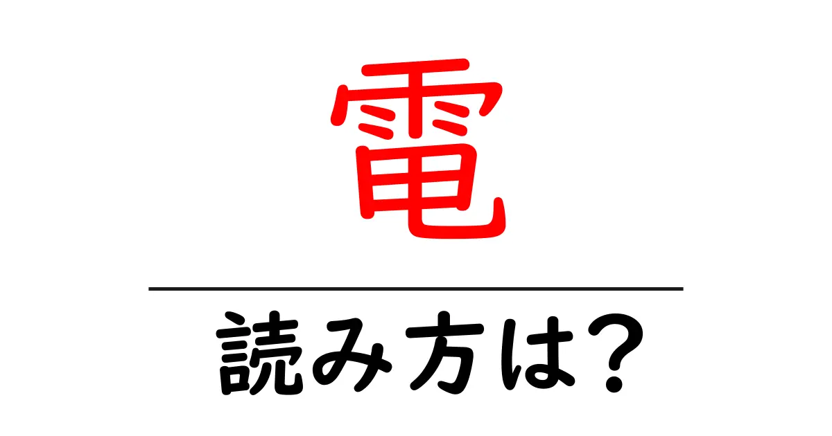 電の読み方は？難読語の読みと意味を解説