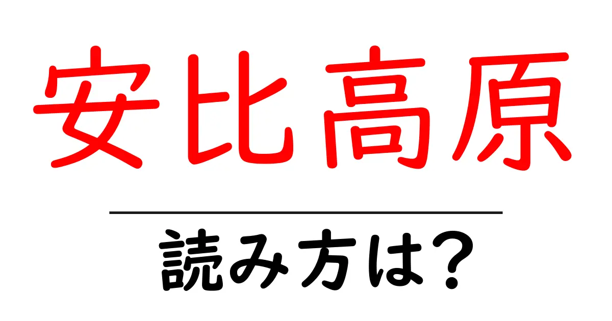 安比高原駅の読み方は?鉄道の駅名の読み方を解説