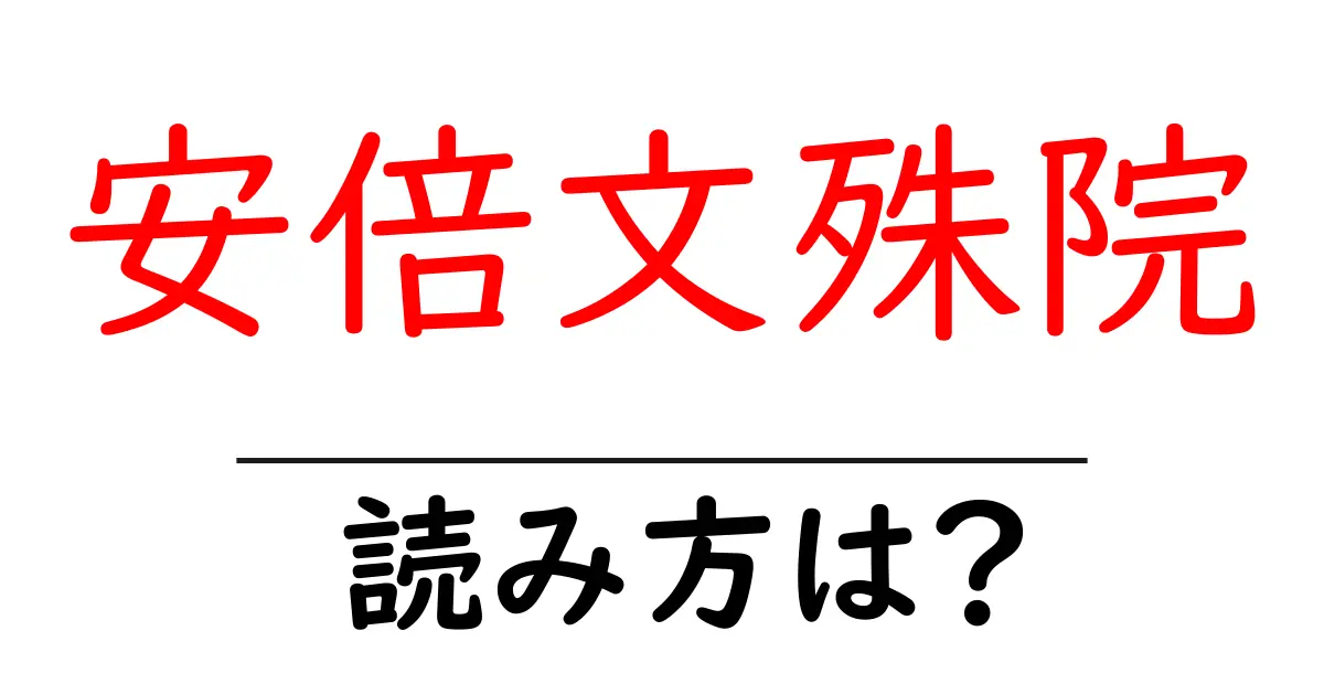 安倍文殊院の読み方は?神社・寺の読み方を解説