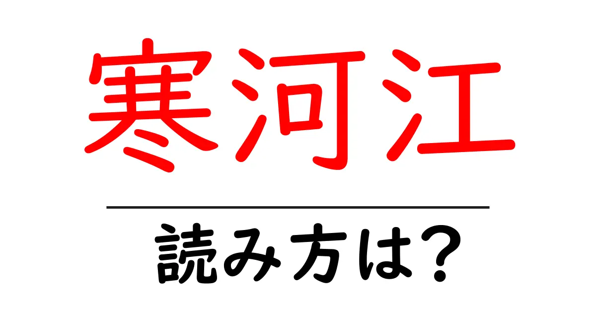 寒河江駅の読み方は?鉄道の駅名の読み方を解説