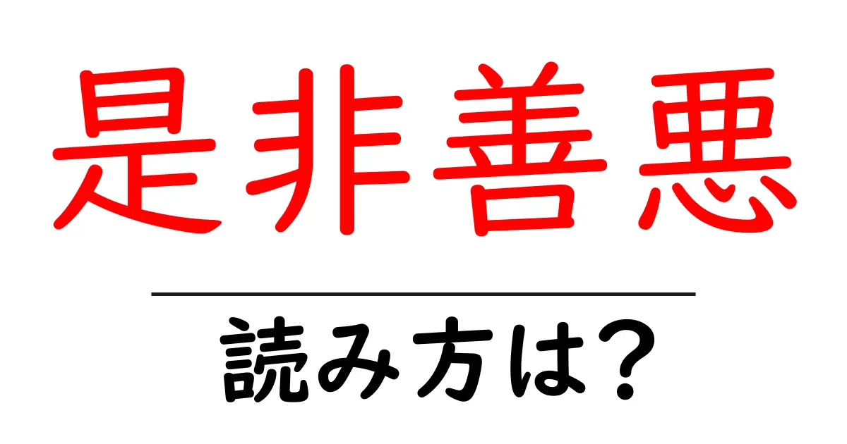是非善悪の読み方は？難読語の読みと意味を解説