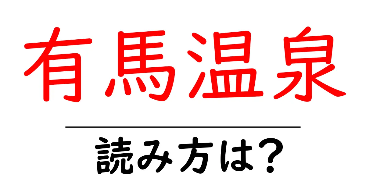有馬温泉駅の読み方は?鉄道の駅名の読み方を解説