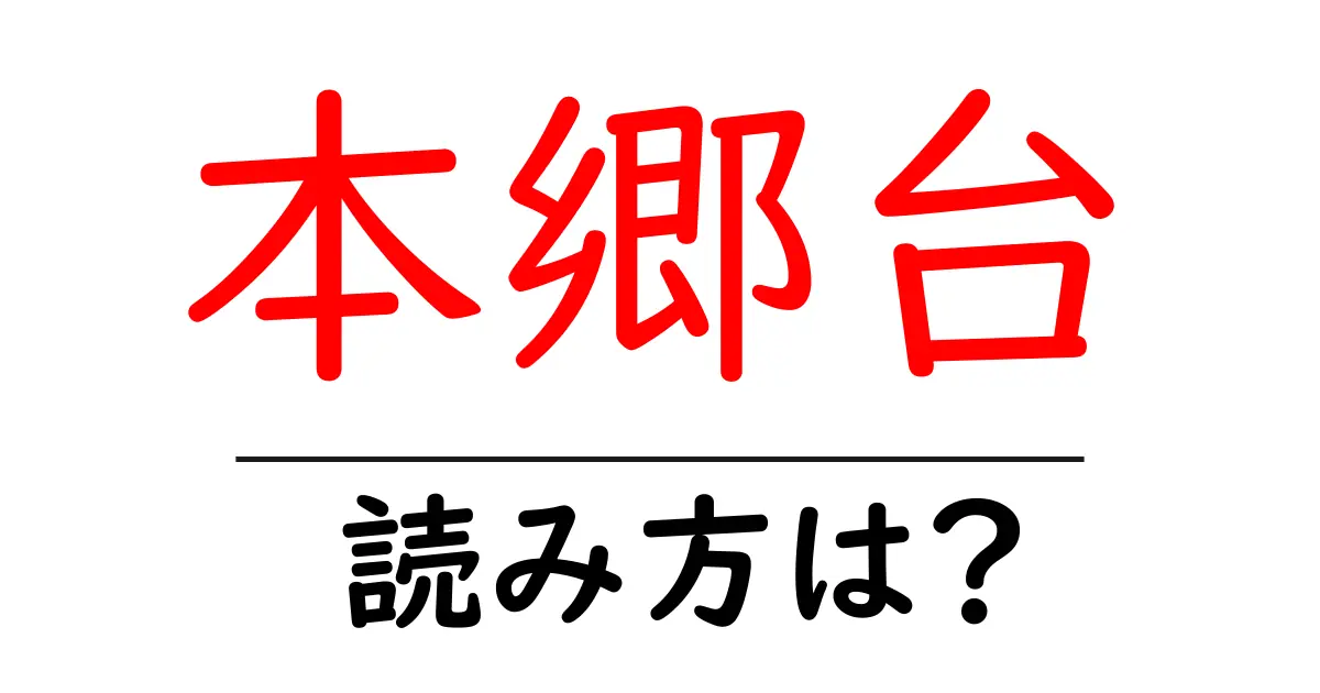 本郷台駅の読み方は？鉄道の駅名の読み方を解説