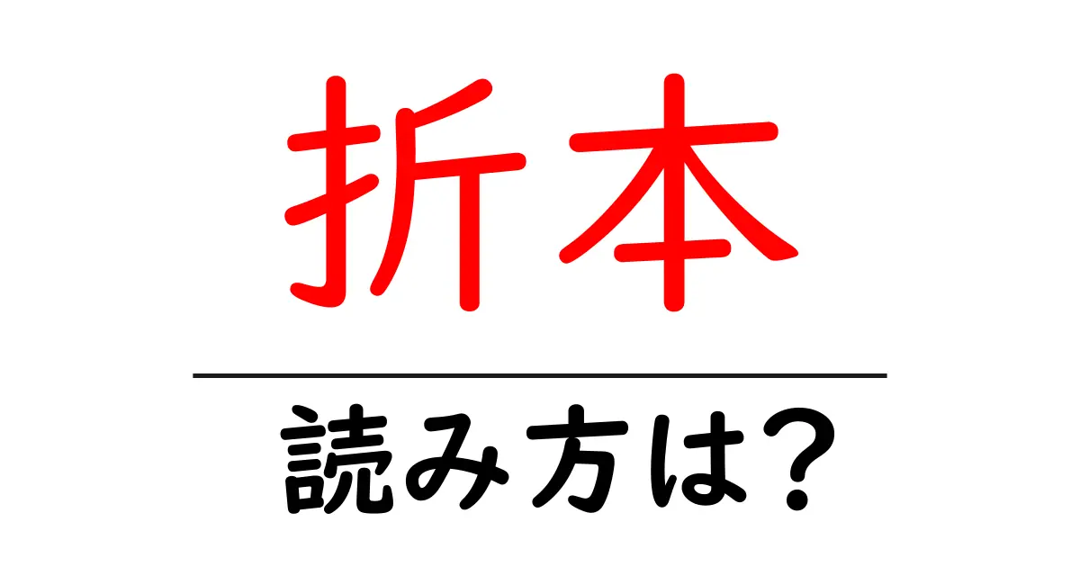 折本駅の読み方は？鉄道の駅名の読み方を解説