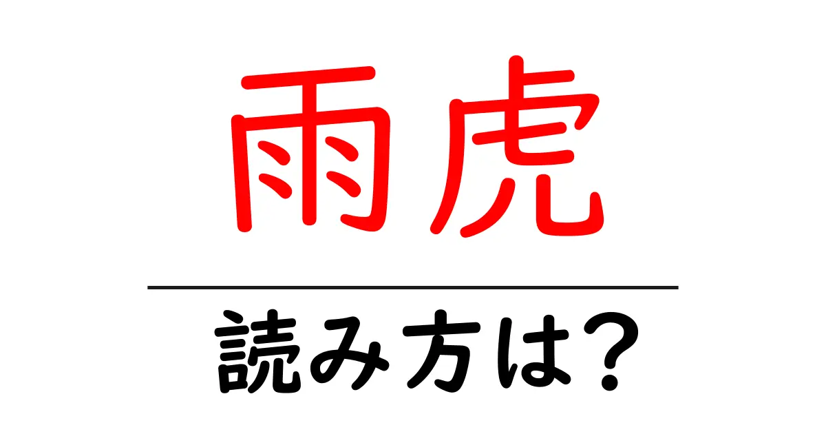 雨虎の読み方は？難読語の読みと意味を解説