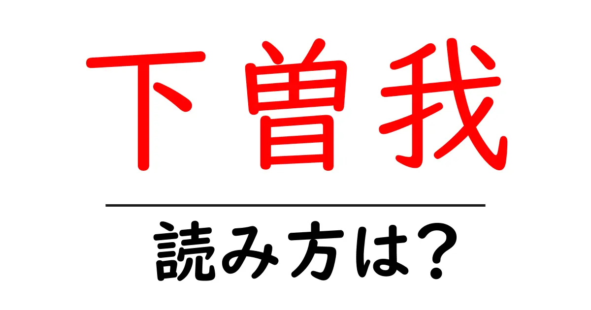 下曽我駅の読み方は?鉄道の駅名の読み方を解説
