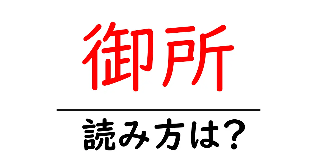 御所駅の読み方は?鉄道の駅名の読み方を解説