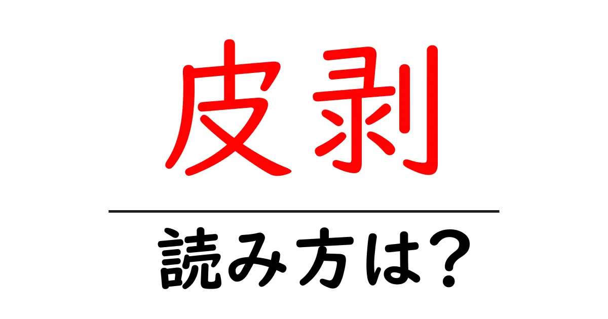 皮剥の読み方は?難読語の読みと意味を解説