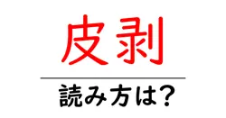 皮剥の読み方は？難読語の読みと意味を解説