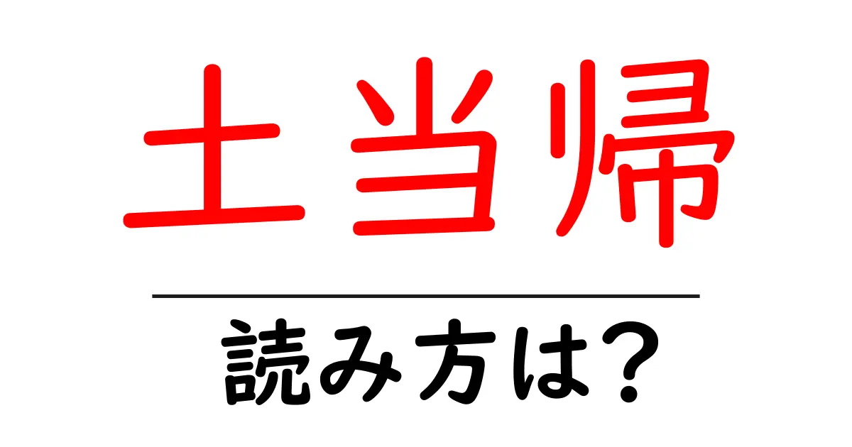 土当帰の読み方は？難読語の読みと意味を解説