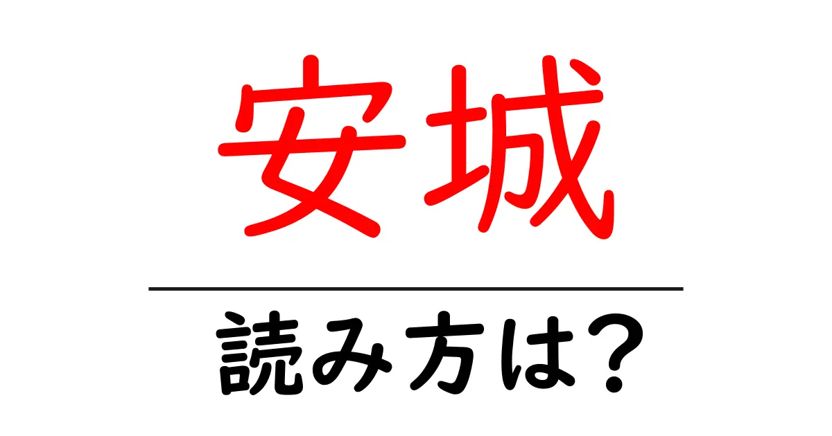 安城駅の読み方は?鉄道の駅名の読み方を解説