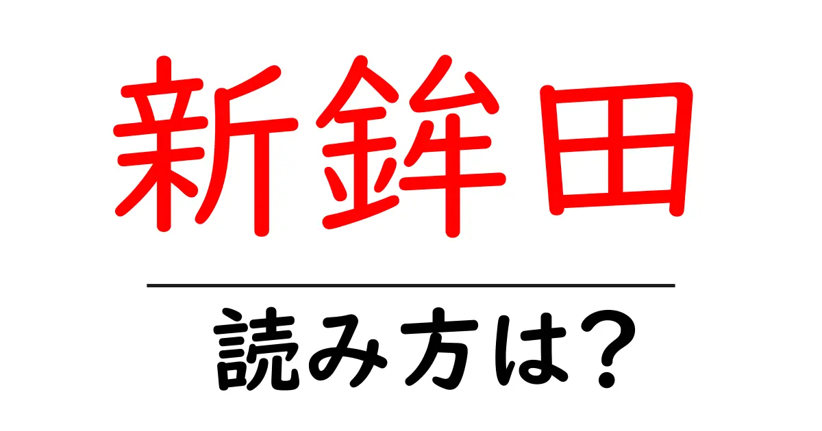 新鉾田駅の読み方は？鉄道の駅名の読み方を解説