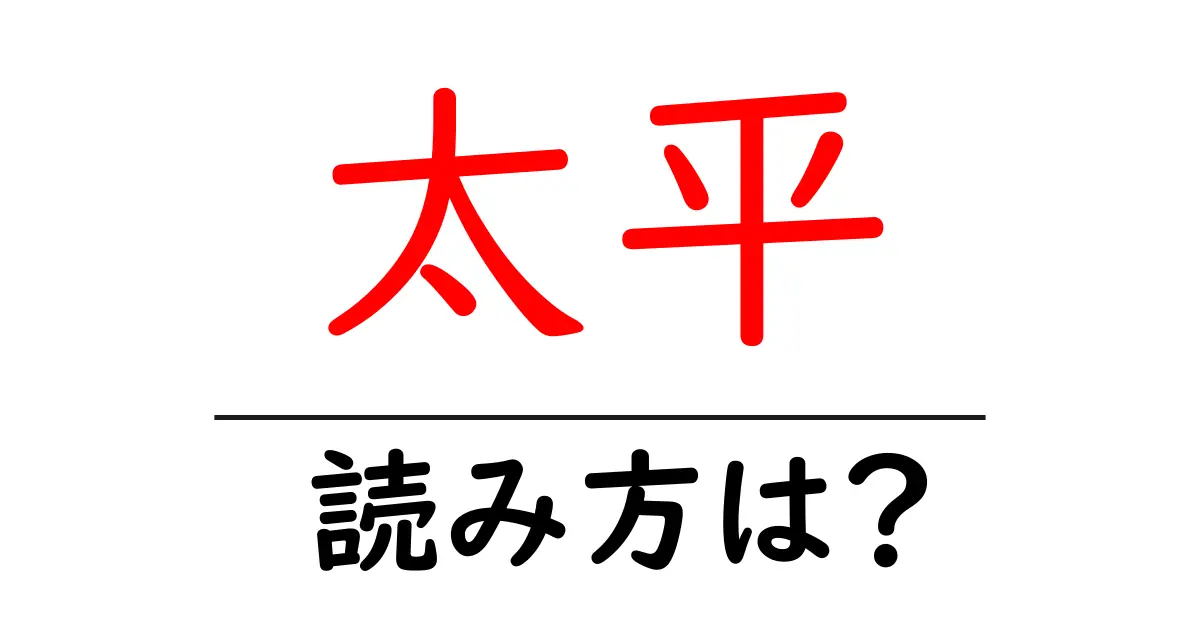 太平駅の読み方は？鉄道の駅名の読み方を解説