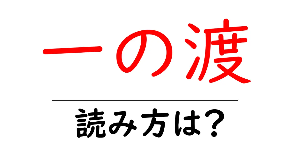 一の渡駅の読み方は？鉄道の駅名の読み方を解説