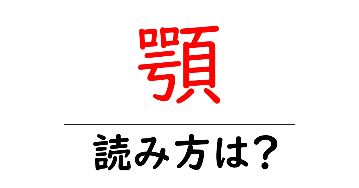 顎の読み方は?難読語の読みと意味を解説
