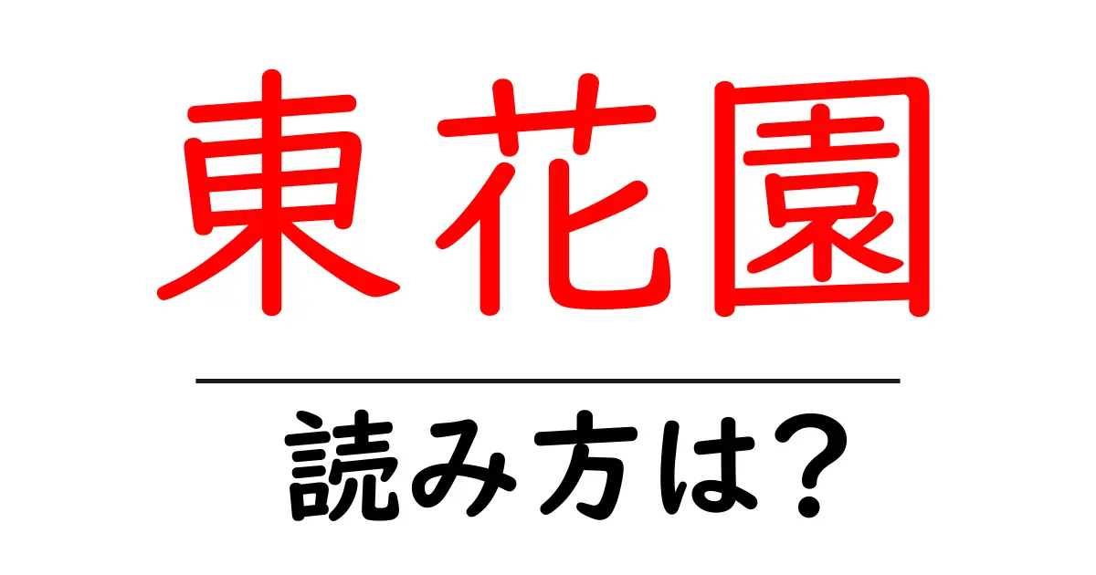 東花園駅の読み方は？鉄道の駅名の読み方を解説