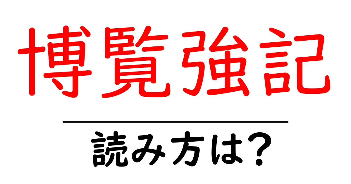 博覧強記の読み方は？難読語の読みと意味を解説