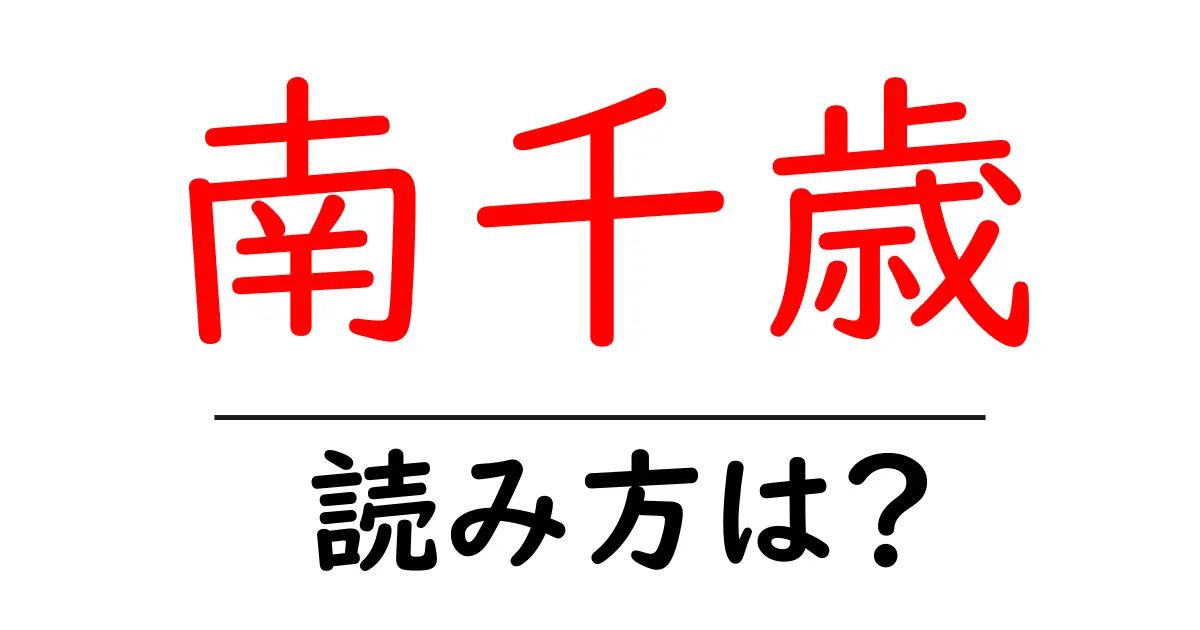 南千歳駅の読み方は?鉄道の駅名の読み方を解説