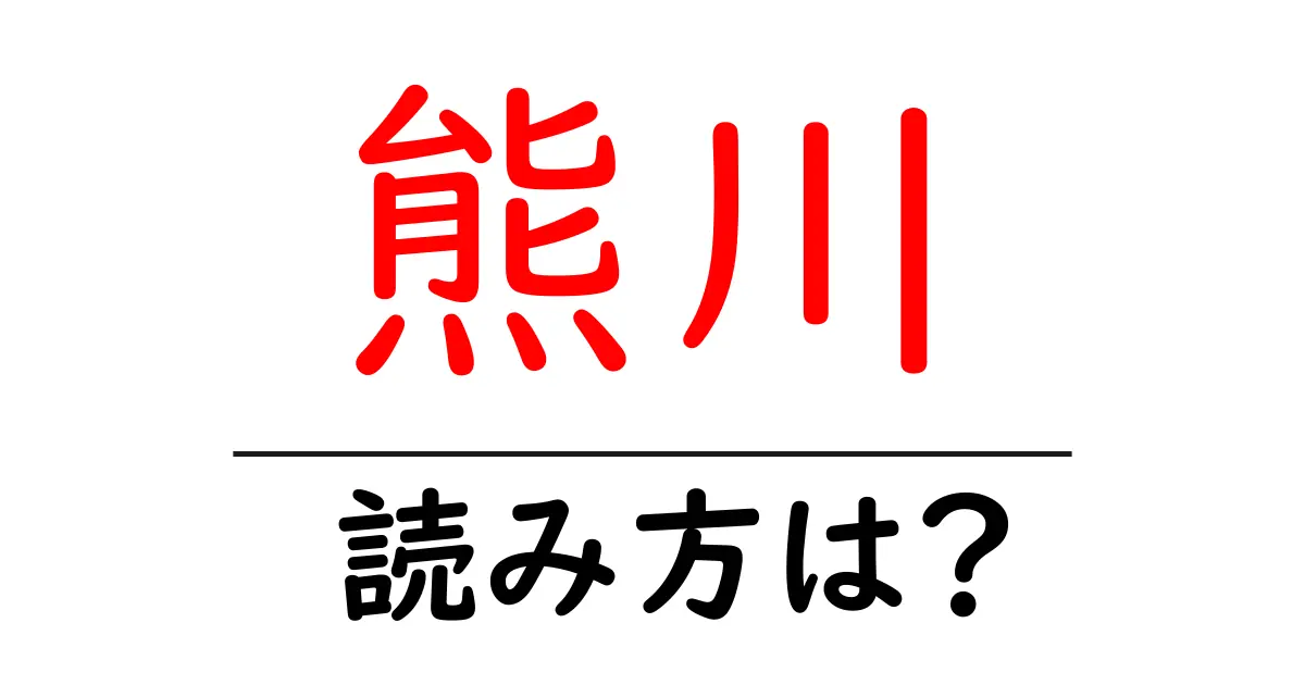 熊川駅の読み方は？鉄道の駅名の読み方を解説