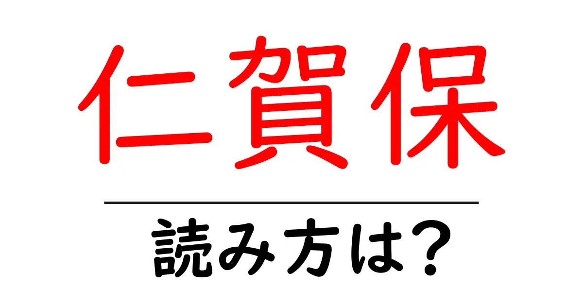 仁賀保駅の読み方は?鉄道の駅名の読み方を解説