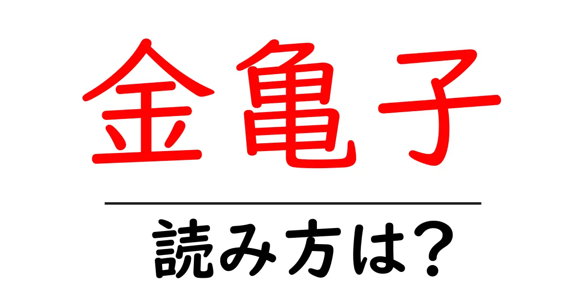 金亀子の読み方は?難読語の読みと意味を解説