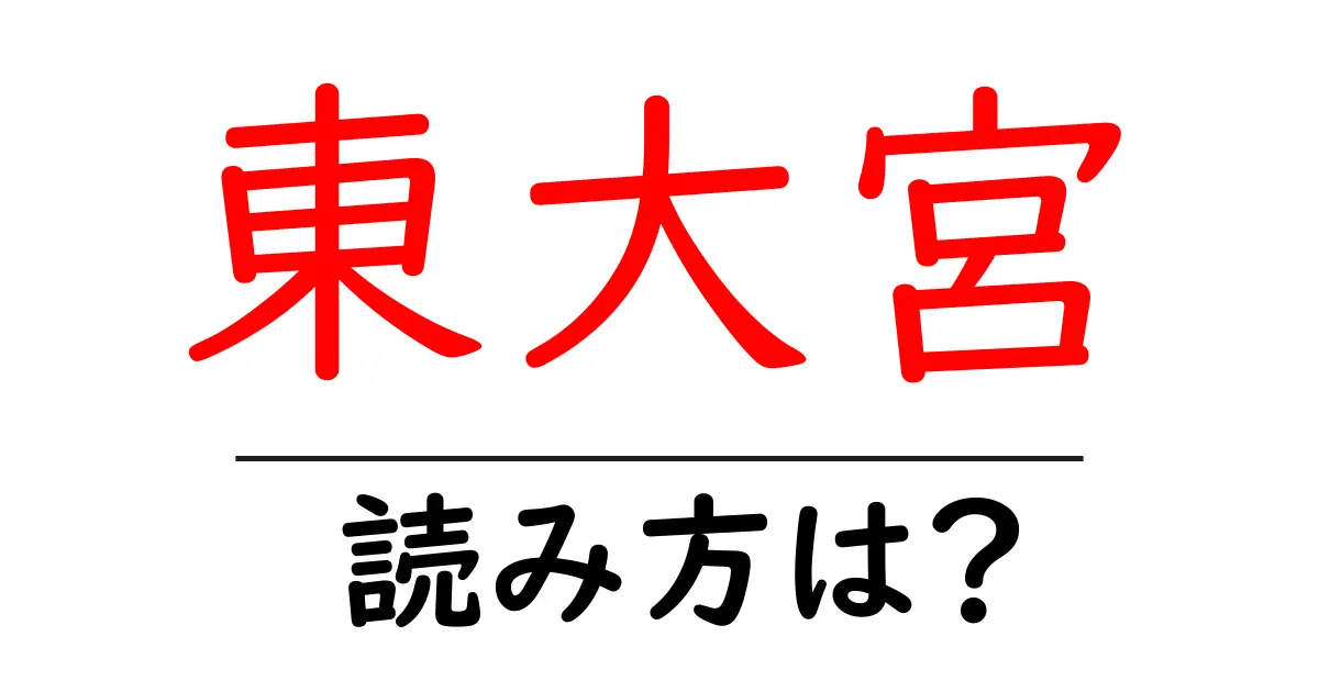東大宮駅の読み方は？鉄道の駅名の読み方を解説