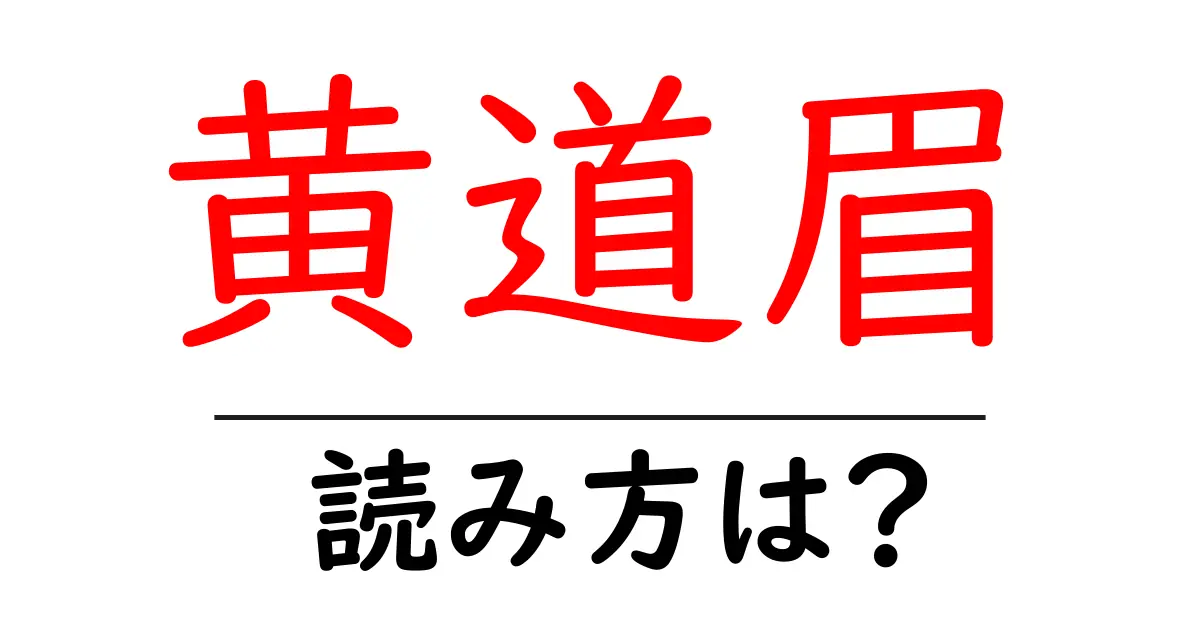 黄道眉の読み方は?難読語の読みと意味を解説