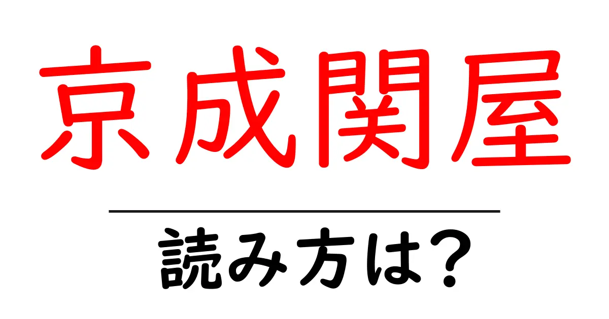 京成関屋駅の読み方は?鉄道の駅名の読み方を解説