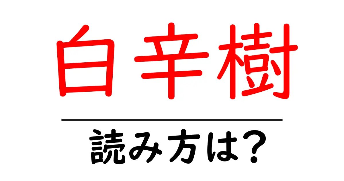 白辛樹の読み方は?難読語の読みと意味を解説