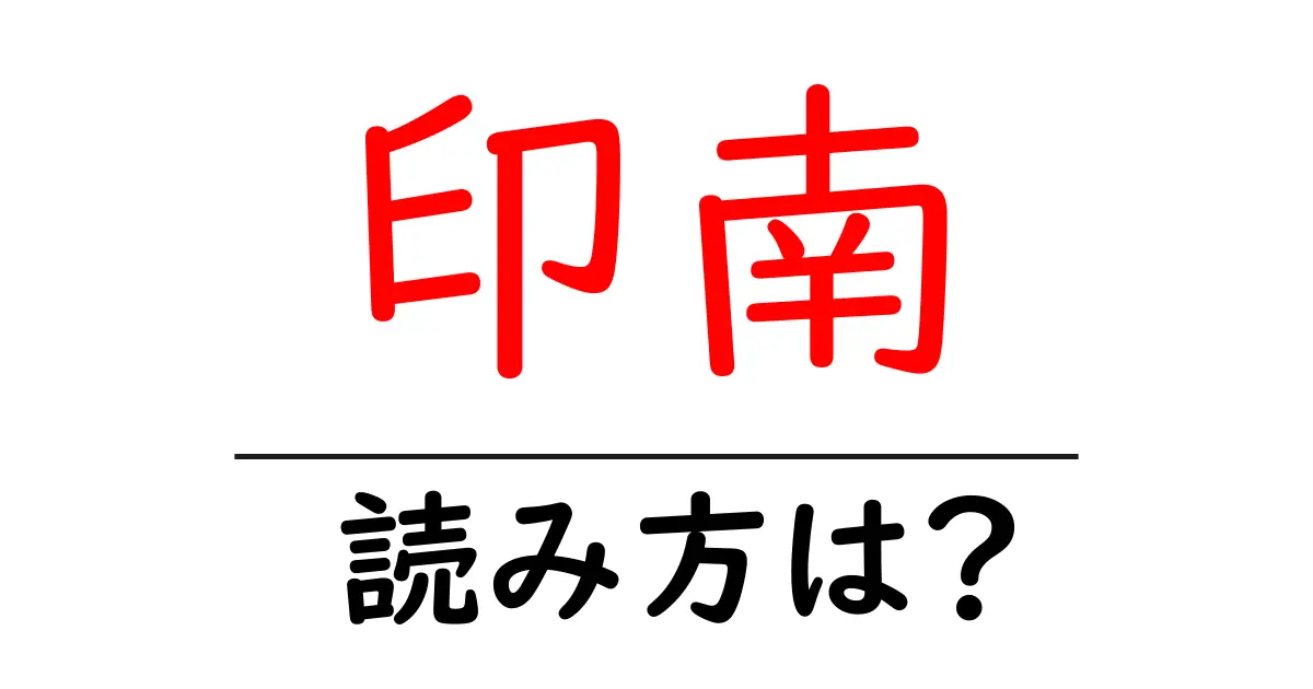 印南駅の読み方は?鉄道の駅名の読み方を解説