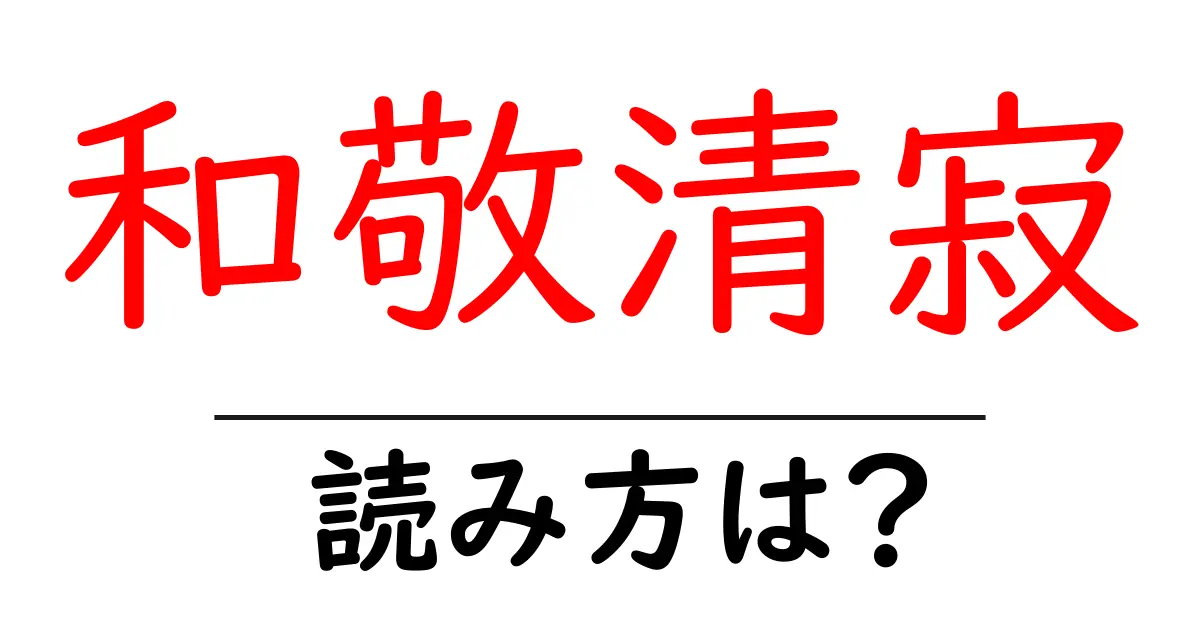 和敬清寂の読み方は？難読語の読みと意味を解説