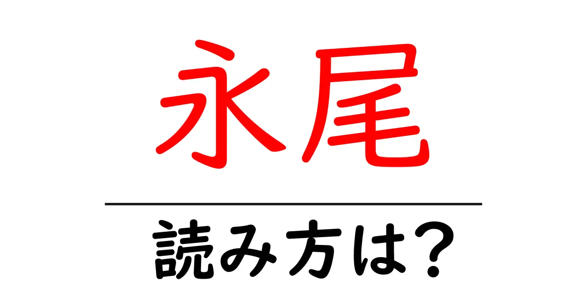 永尾駅の読み方は?鉄道の駅名の読み方を解説