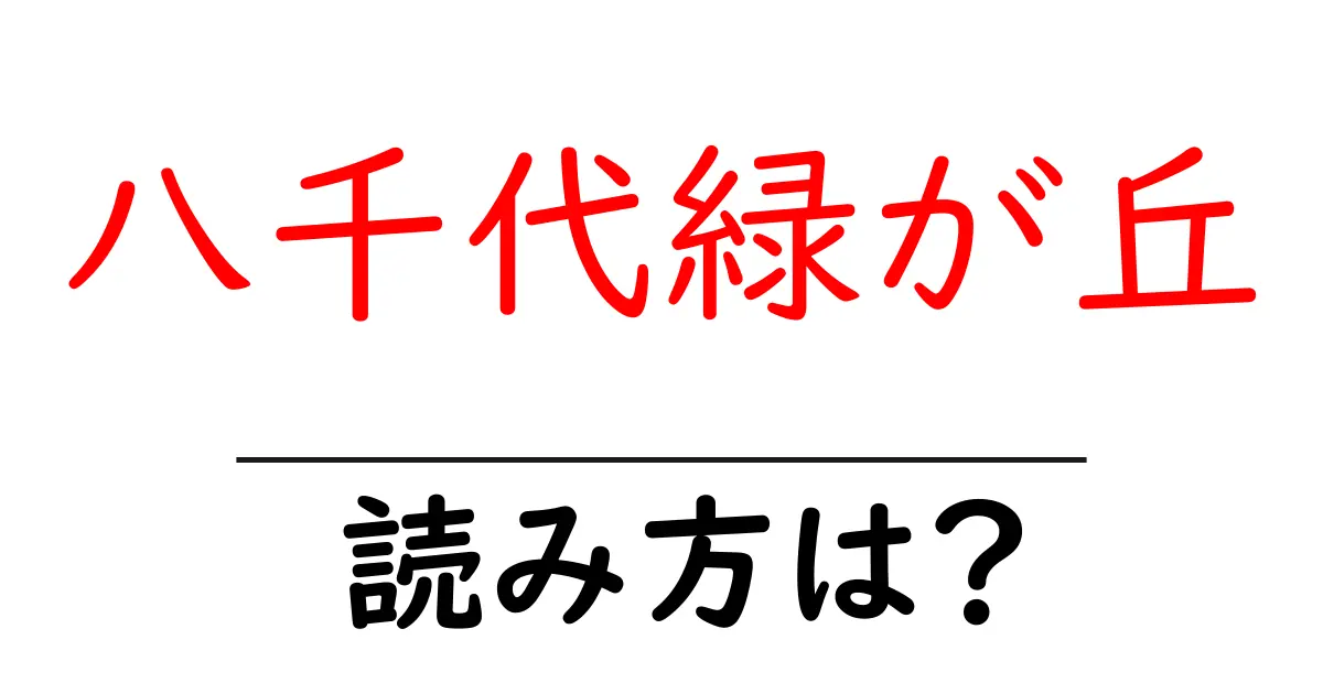 八千代緑が丘駅の読み方は?鉄道の駅名の読み方を解説