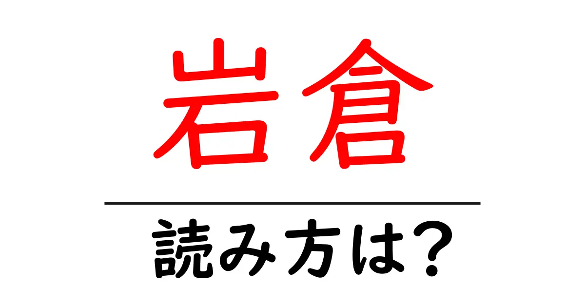 岩倉駅の読み方は?鉄道の駅名の読み方を解説