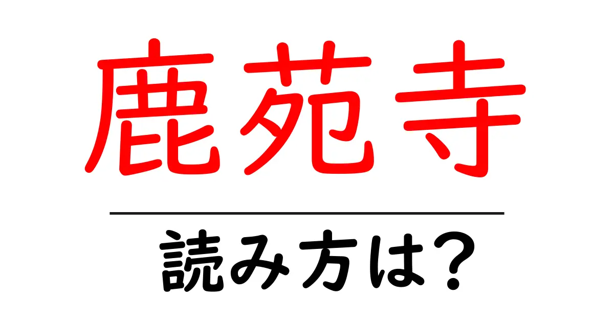 鹿苑寺の読み方は?神社・寺の読み方を解説