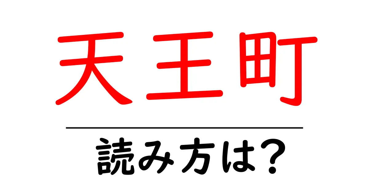 天王町駅の読み方は？鉄道の駅名の読み方を解説