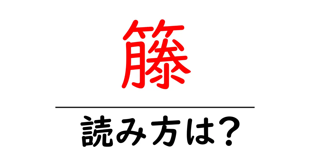籐の読み方は?難読語の読みと意味を解説