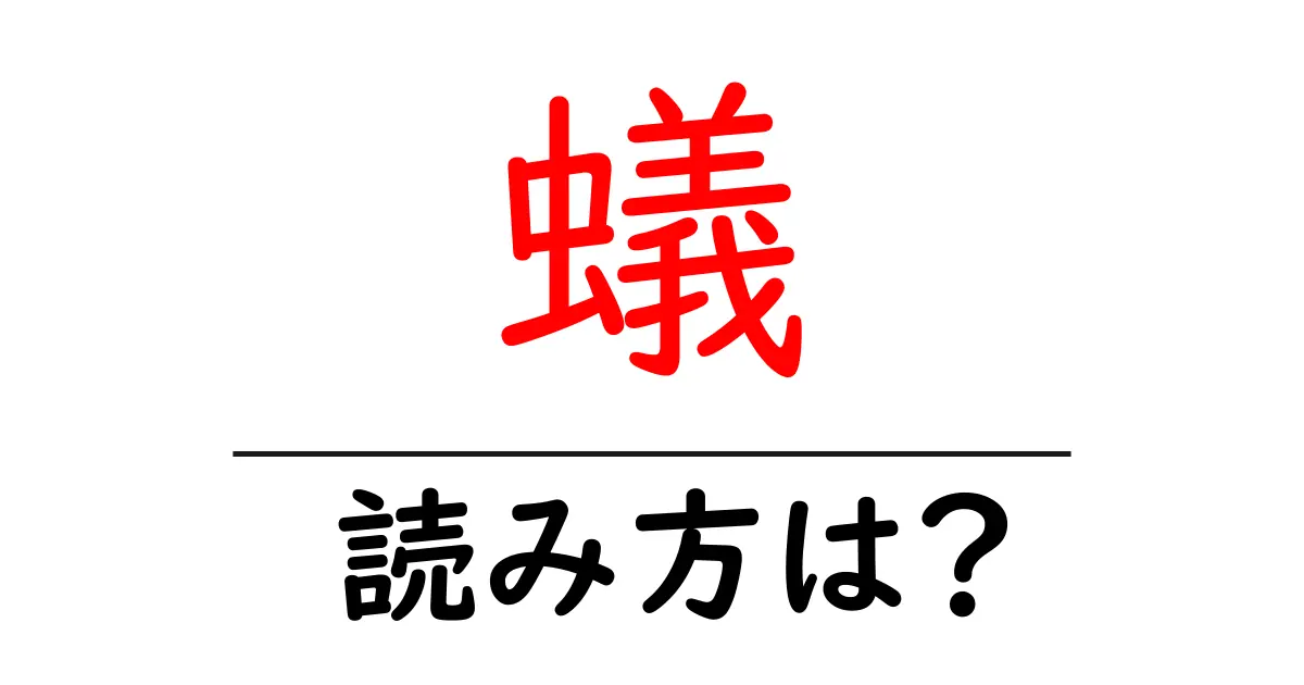 蟻の読み方は?難読語の読みと意味を解説
