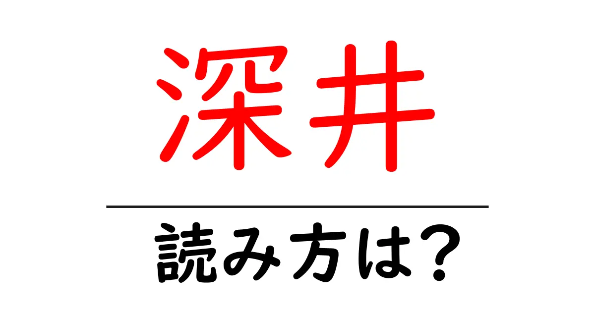 深井駅の読み方は?鉄道の駅名の読み方を解説